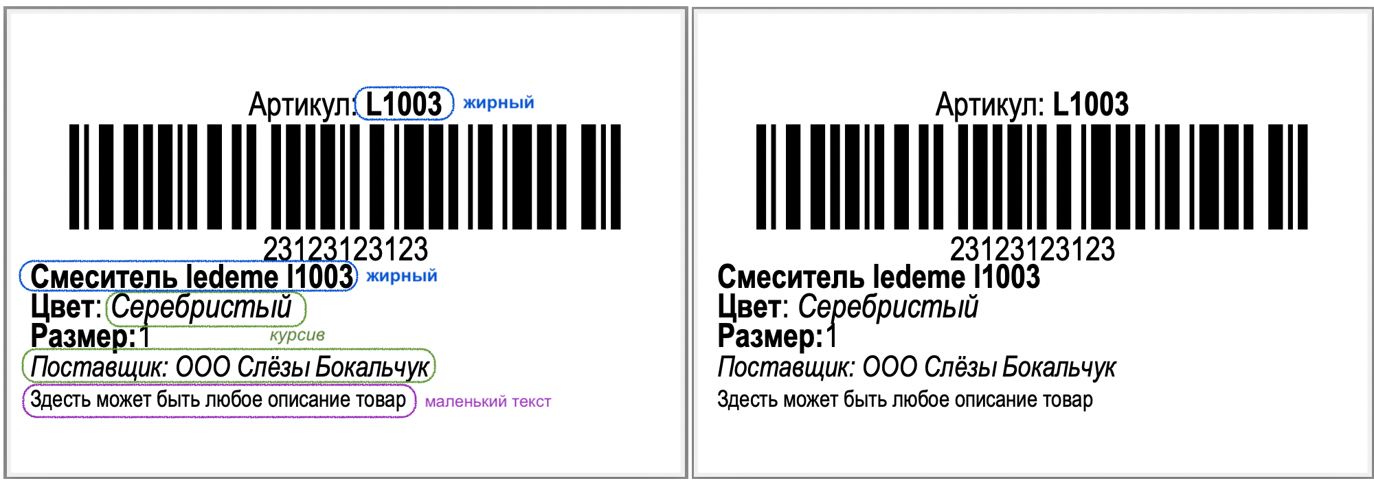 Результат форматирования на этикетке